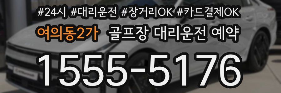 여의동2가 골프장 대리운전 예약