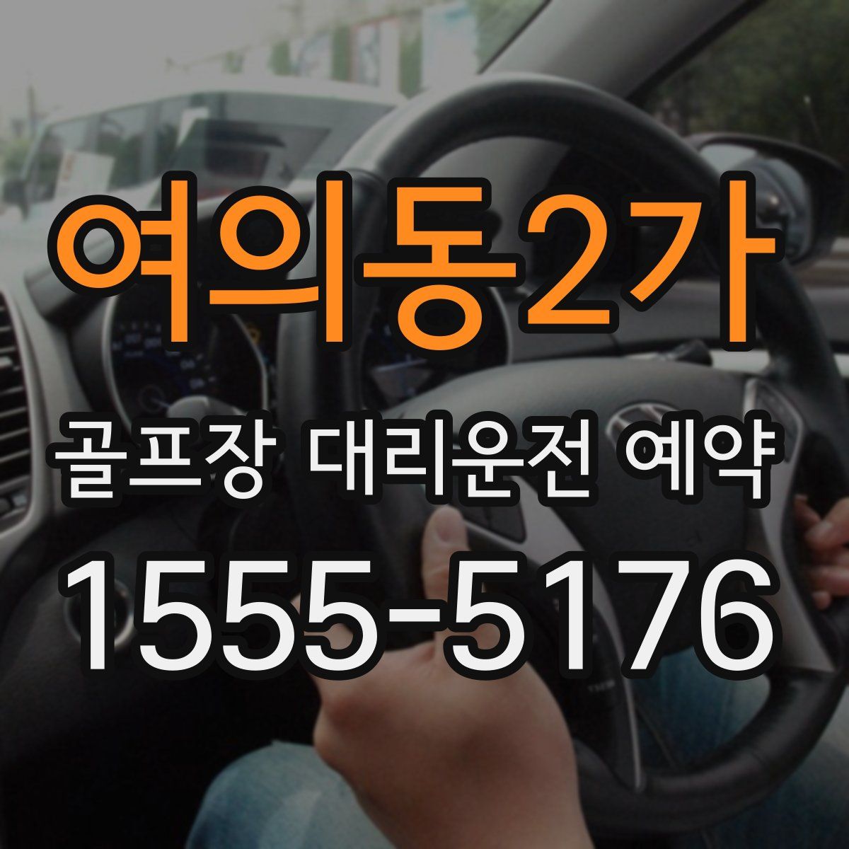 여의동2가 골프장 대리운전 예약