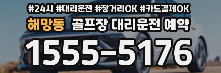 해망동 골프장 대리운전 예약
