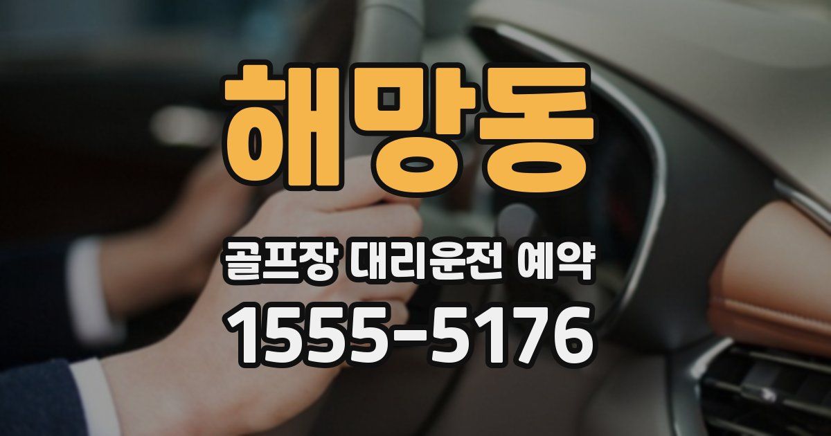 해망동 골프장 대리운전 예약