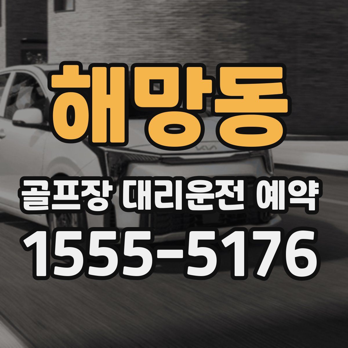 해망동 골프장 대리운전 예약
