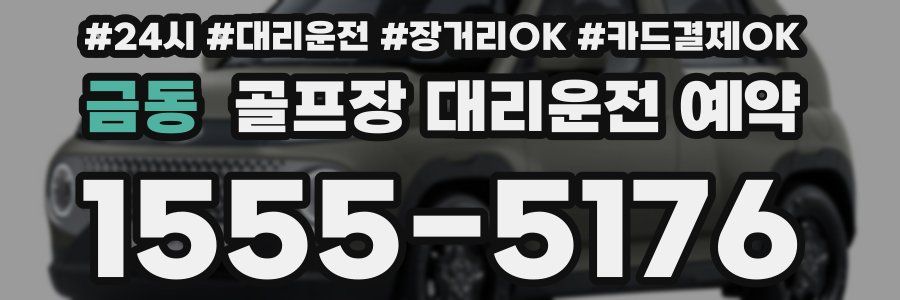 금동 골프장 대리운전 예약