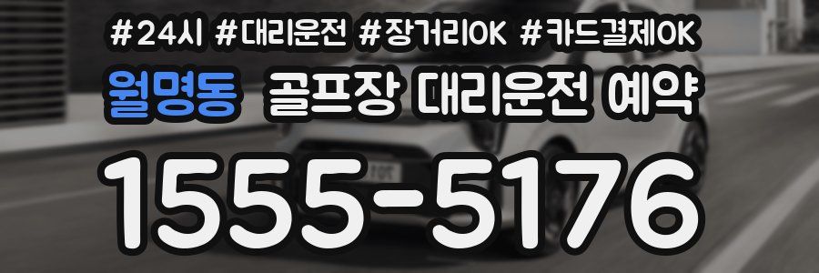 월명동 골프장 대리운전 예약