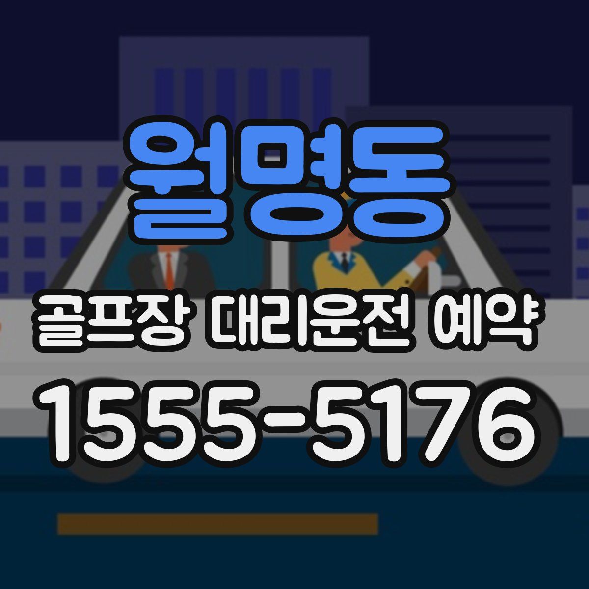 월명동 골프장 대리운전 예약