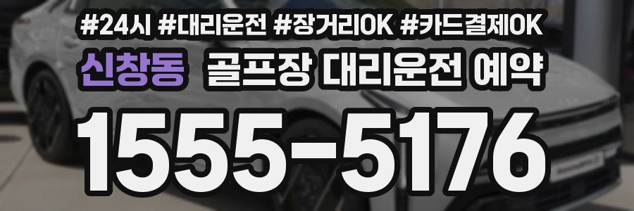 신창동 골프장 대리운전 예약