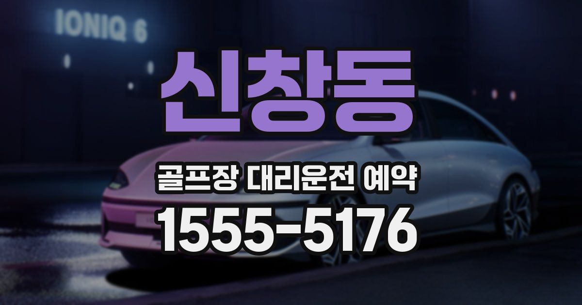 신창동 골프장 대리운전 예약