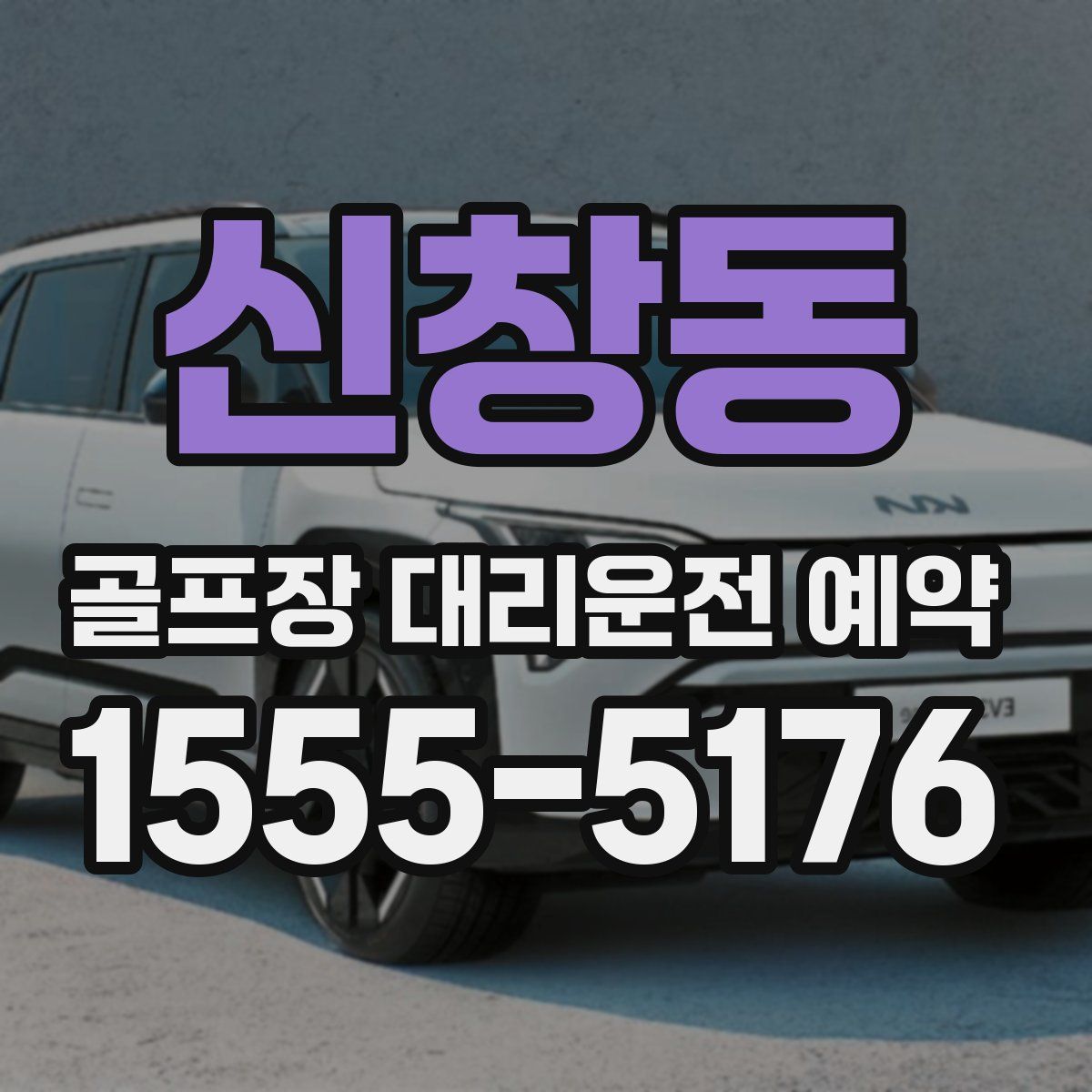 신창동 골프장 대리운전 예약