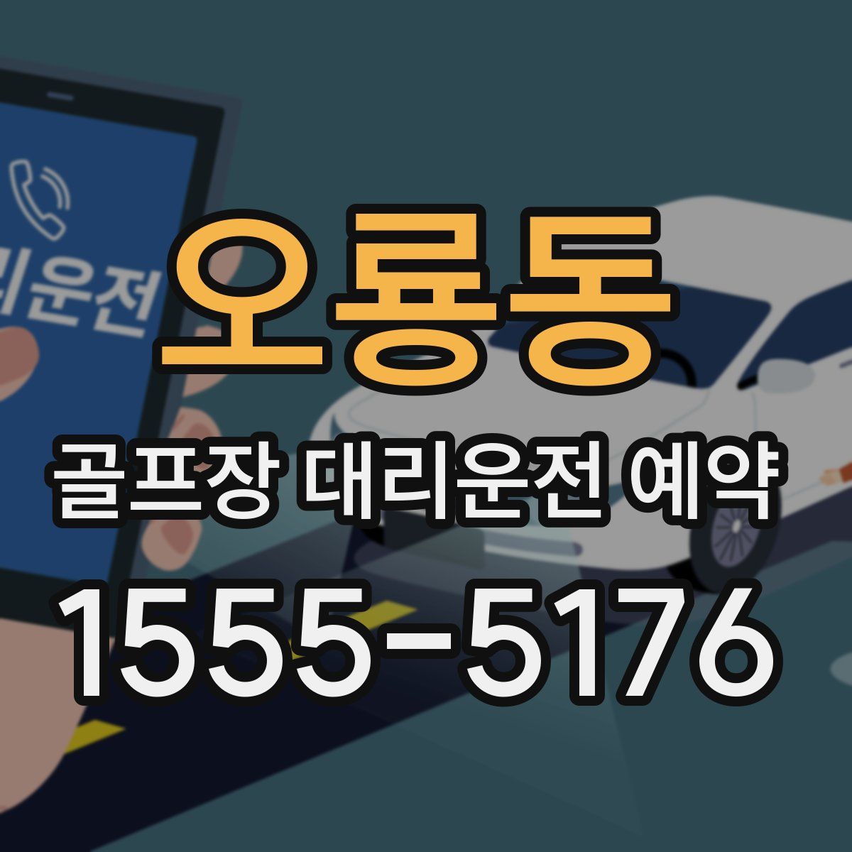오룡동 골프장 대리운전 예약