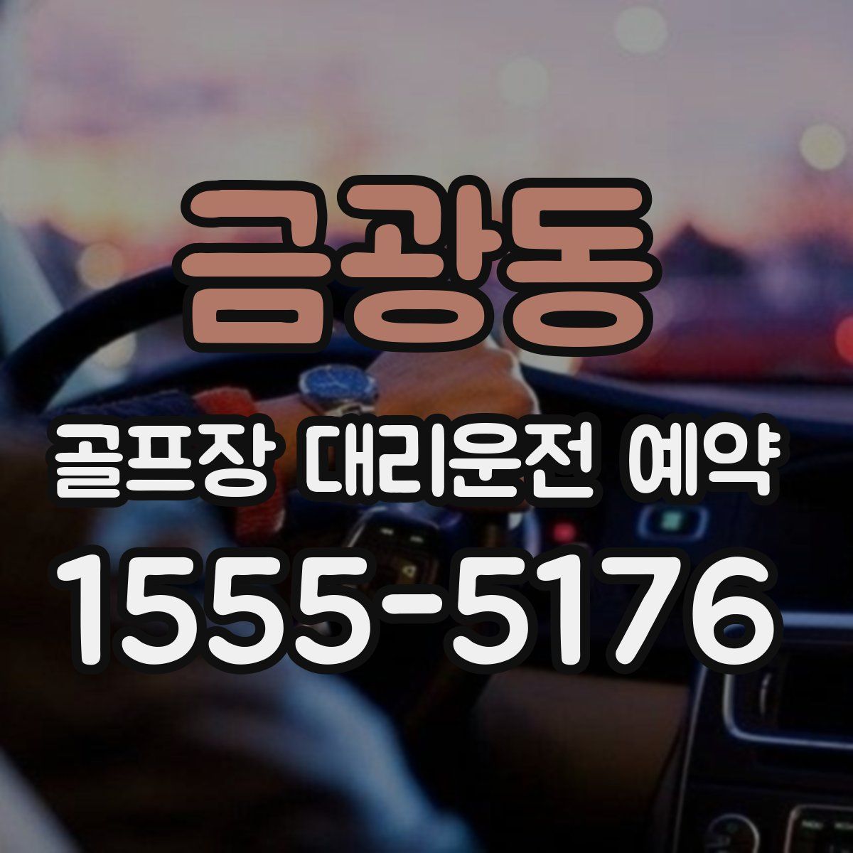 금광동 골프장 대리운전 예약