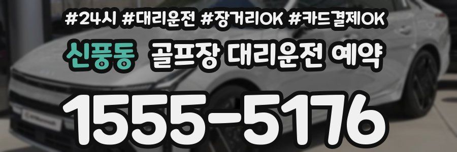 신풍동 골프장 대리운전 예약