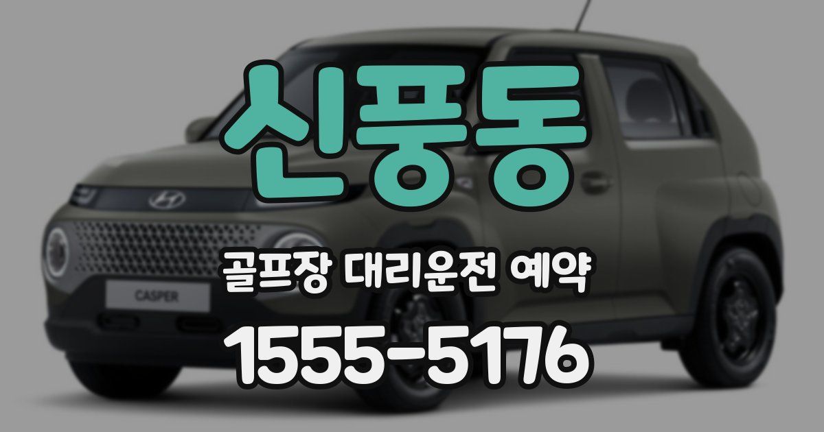 신풍동 골프장 대리운전 예약