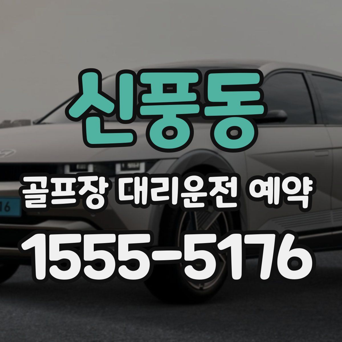신풍동 골프장 대리운전 예약