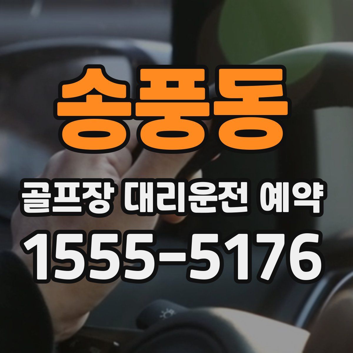 송풍동 골프장 대리운전 예약