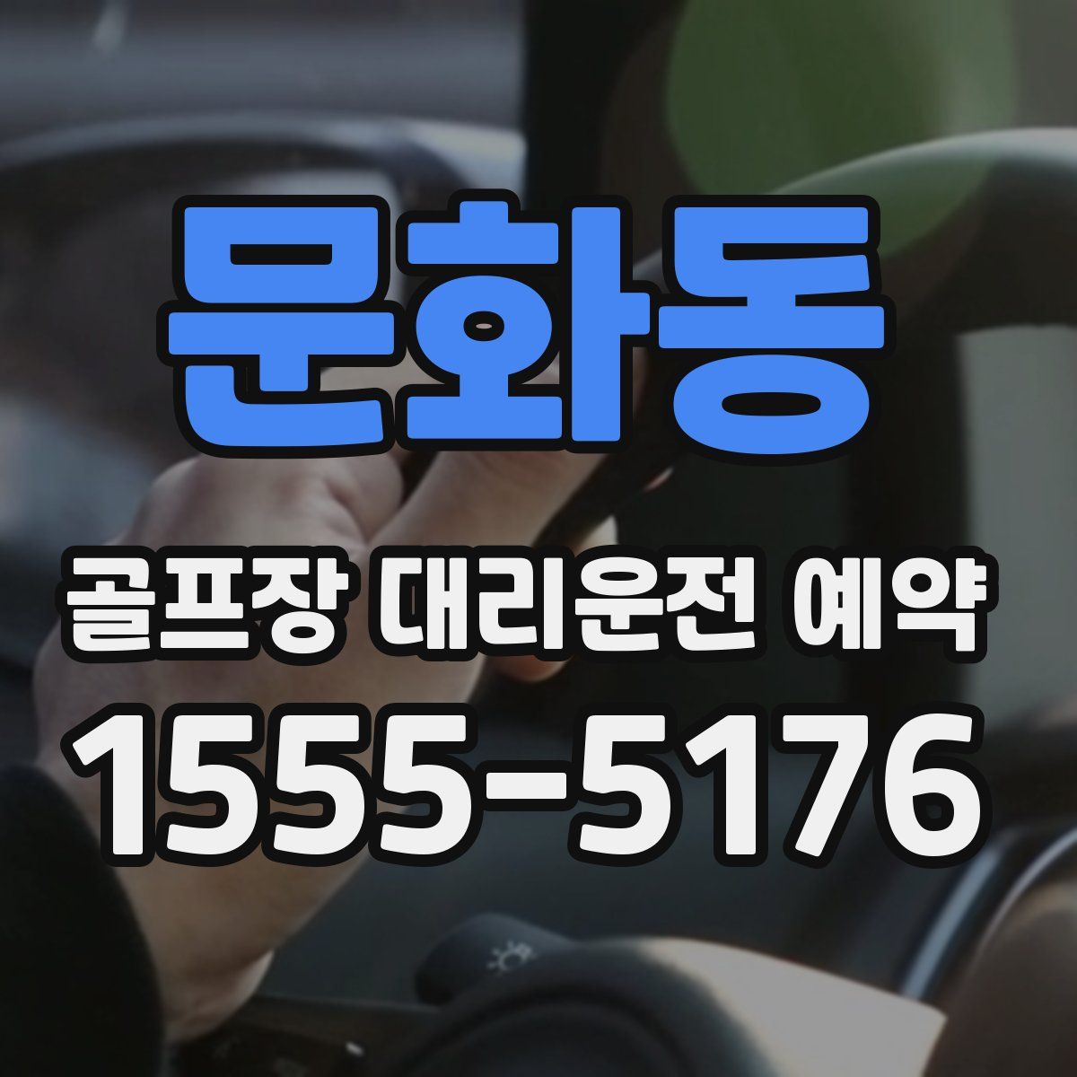 문화동 골프장 대리운전 예약