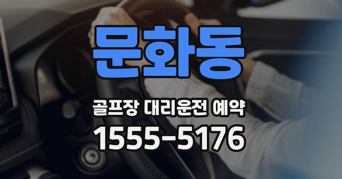 문화동 골프장 대리운전 예약