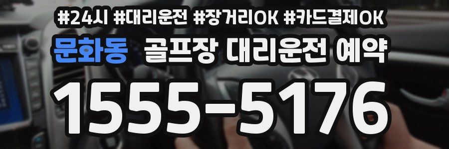 문화동 골프장 대리운전 예약