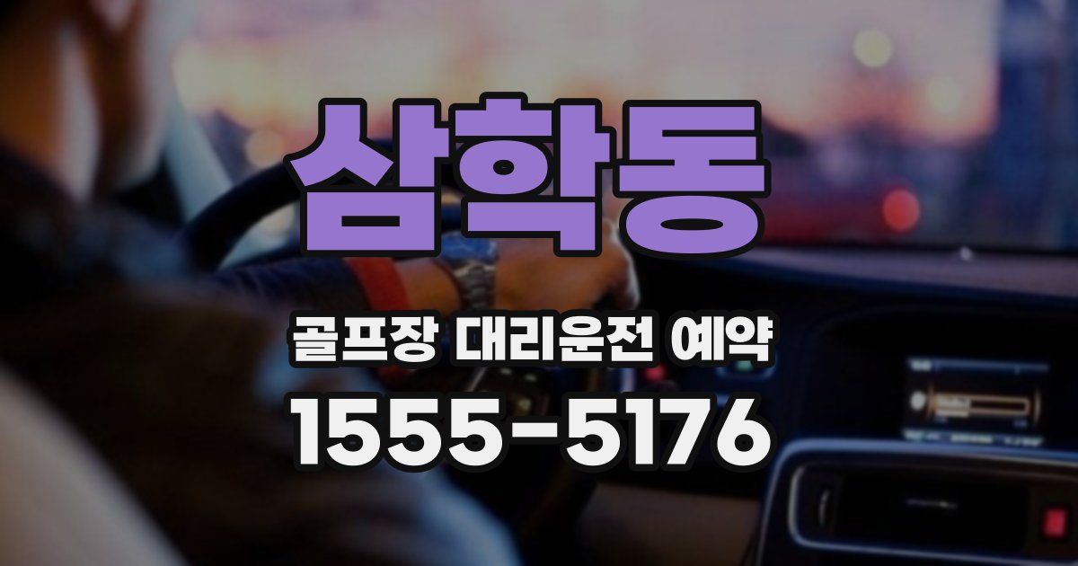 삼학동 골프장 대리운전 예약
