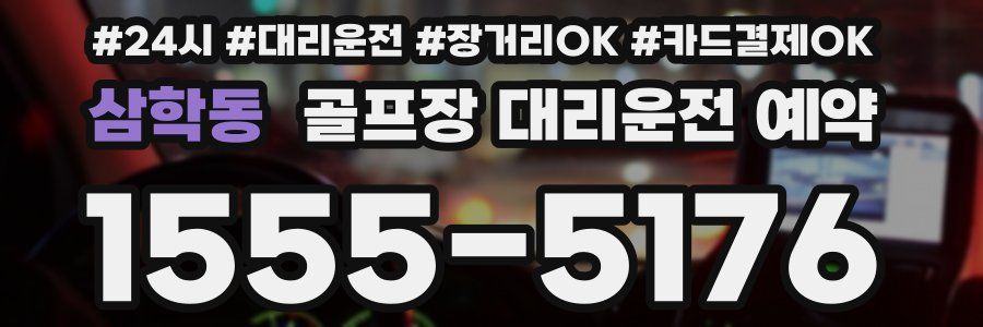 삼학동 골프장 대리운전 예약