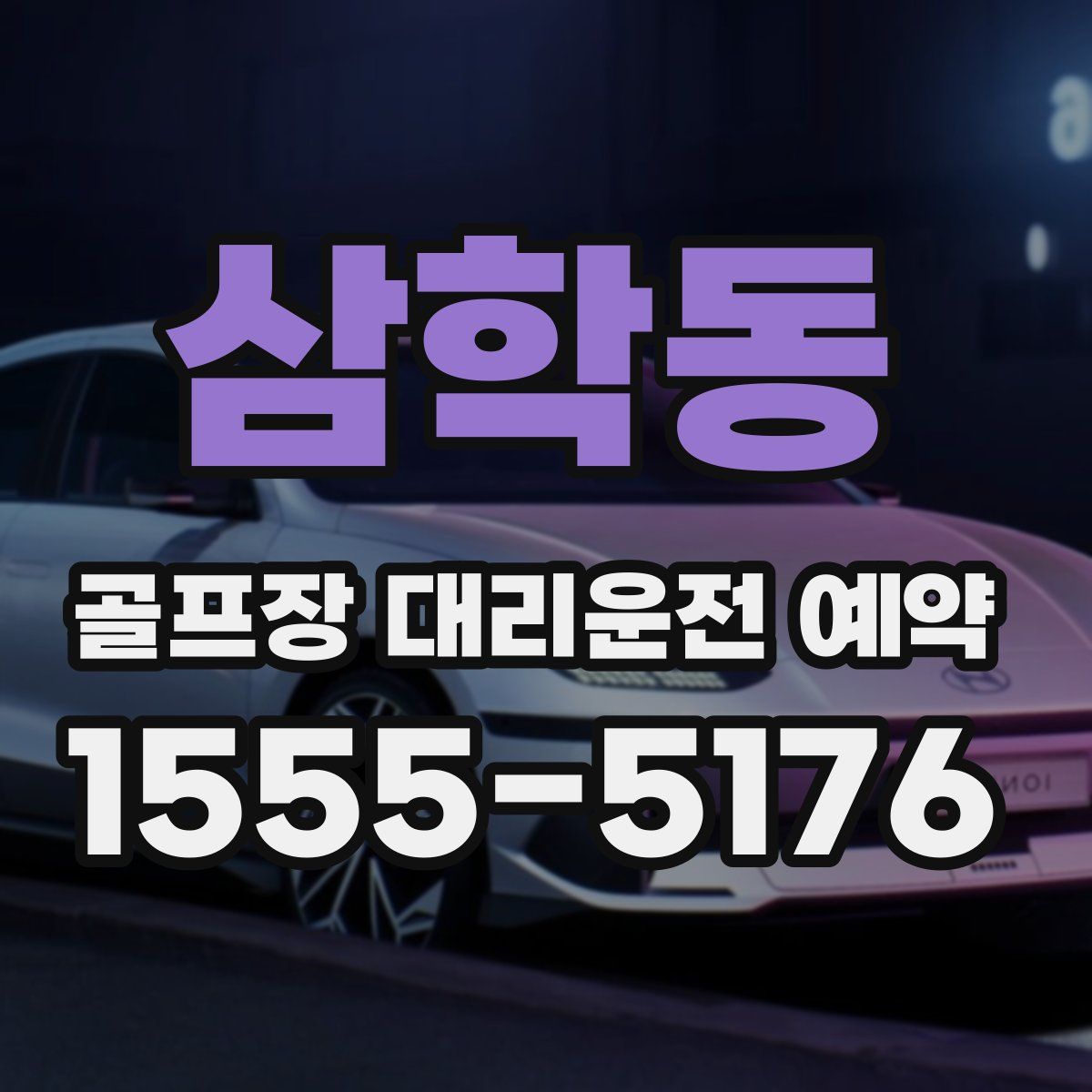 삼학동 골프장 대리운전 예약