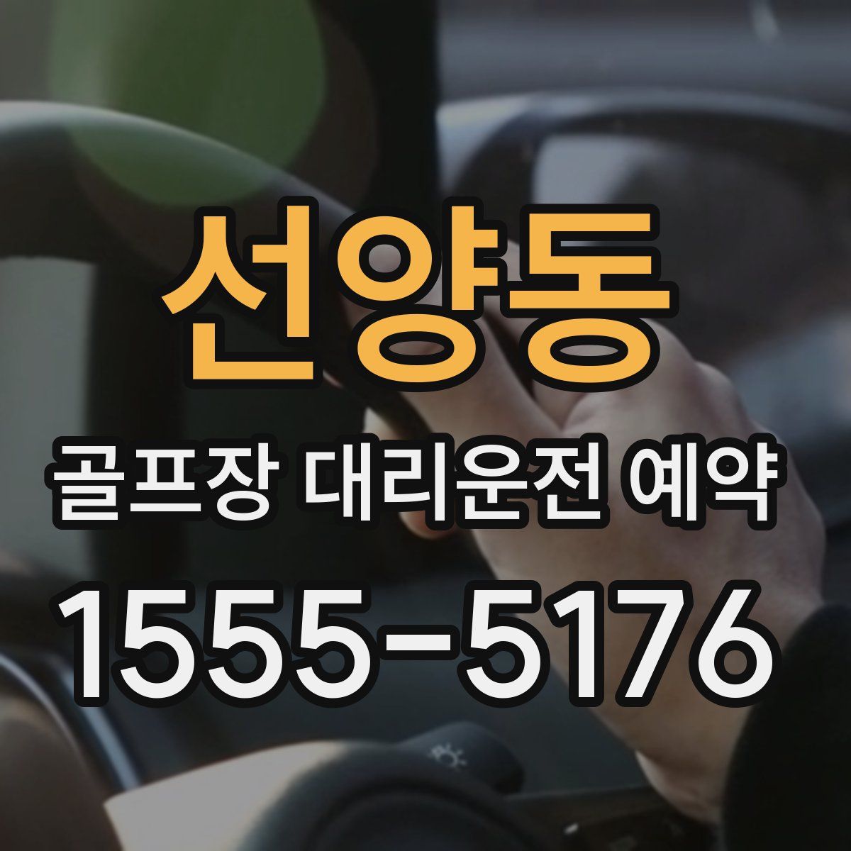 선양동 골프장 대리운전 예약