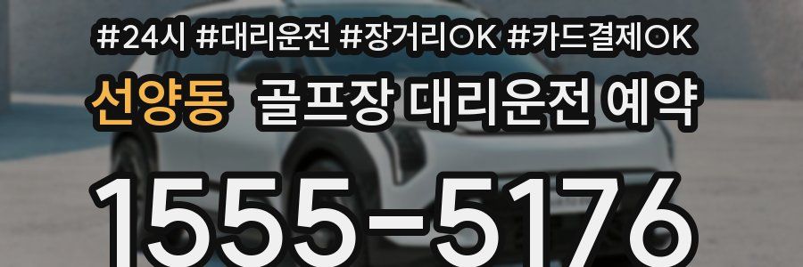선양동 골프장 대리운전 예약