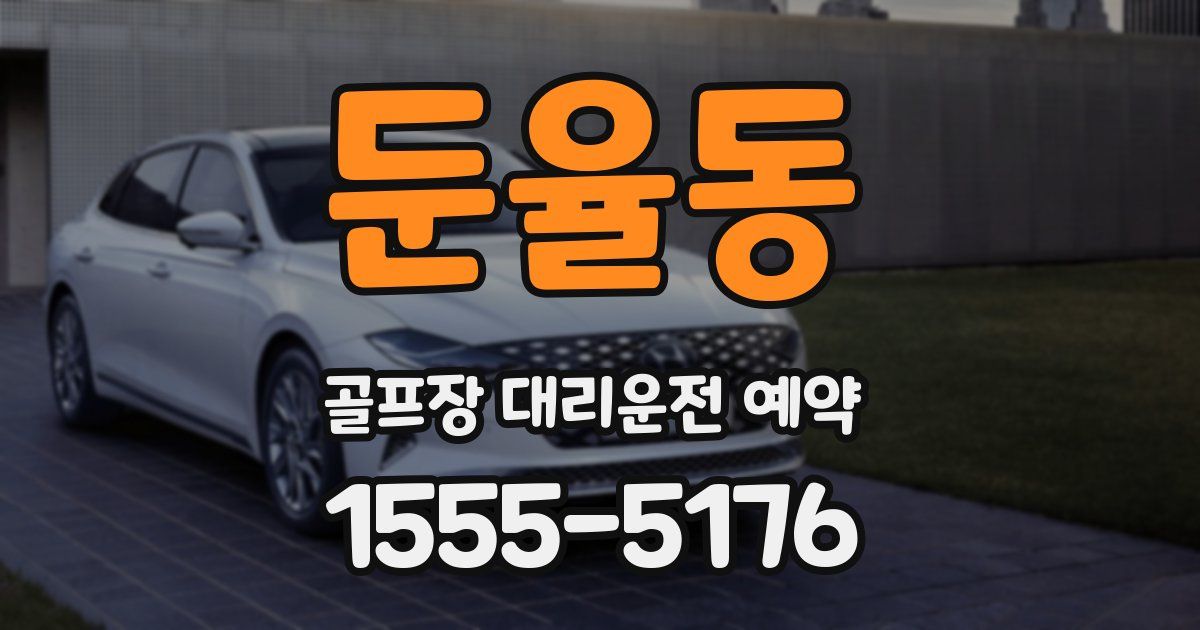 둔율동 골프장 대리운전 예약
