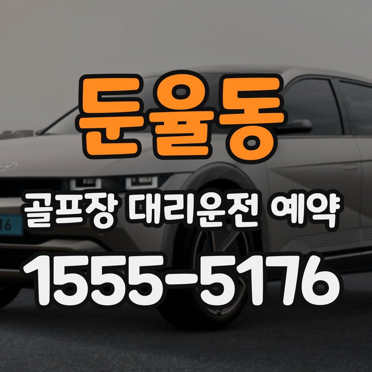 둔율동 골프장 대리운전 예약