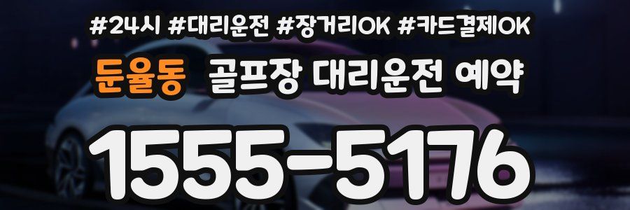 둔율동 골프장 대리운전 예약