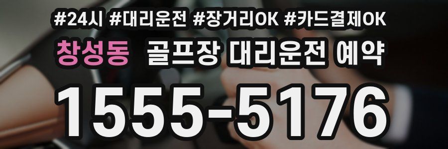 창성동 골프장 대리운전 예약