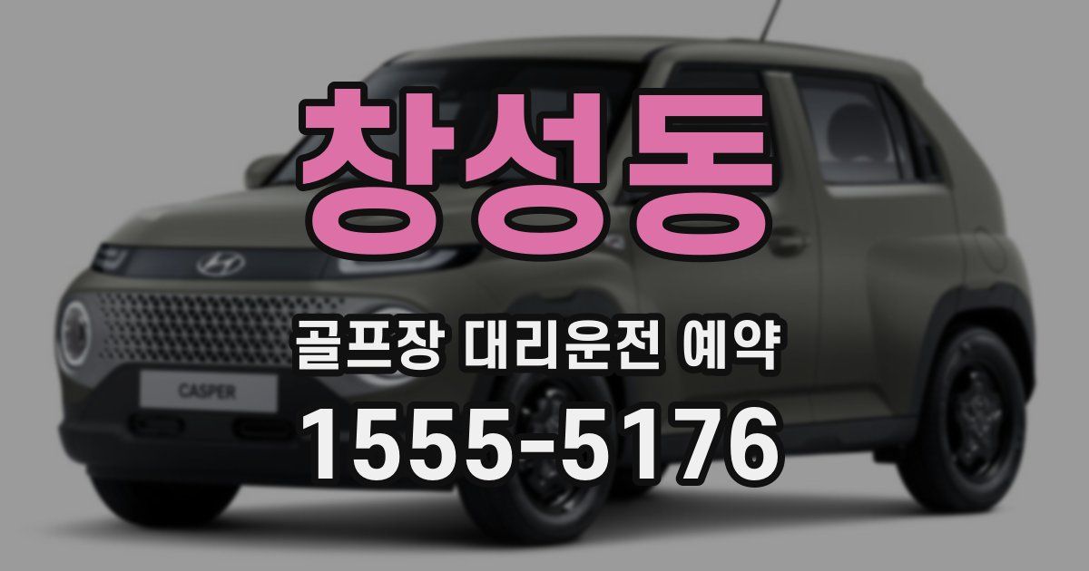 창성동 골프장 대리운전 예약