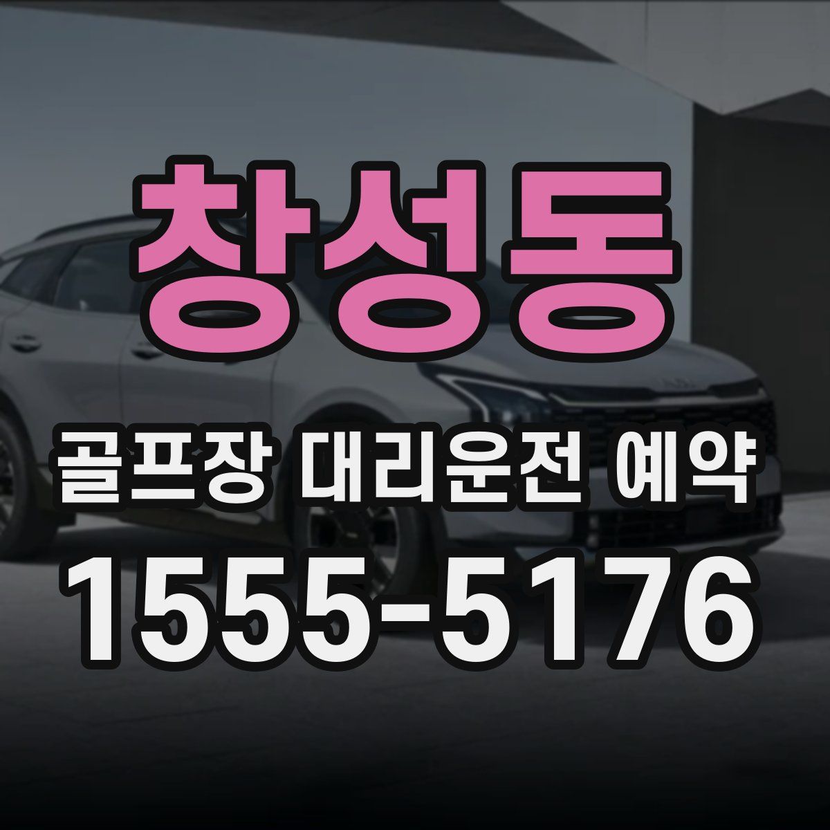 창성동 골프장 대리운전 예약