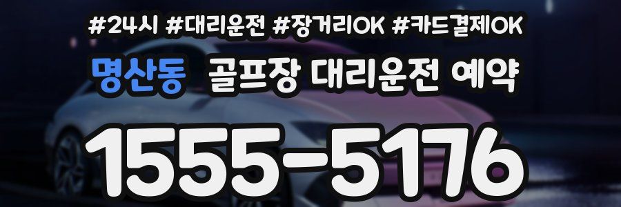 명산동 골프장 대리운전 예약