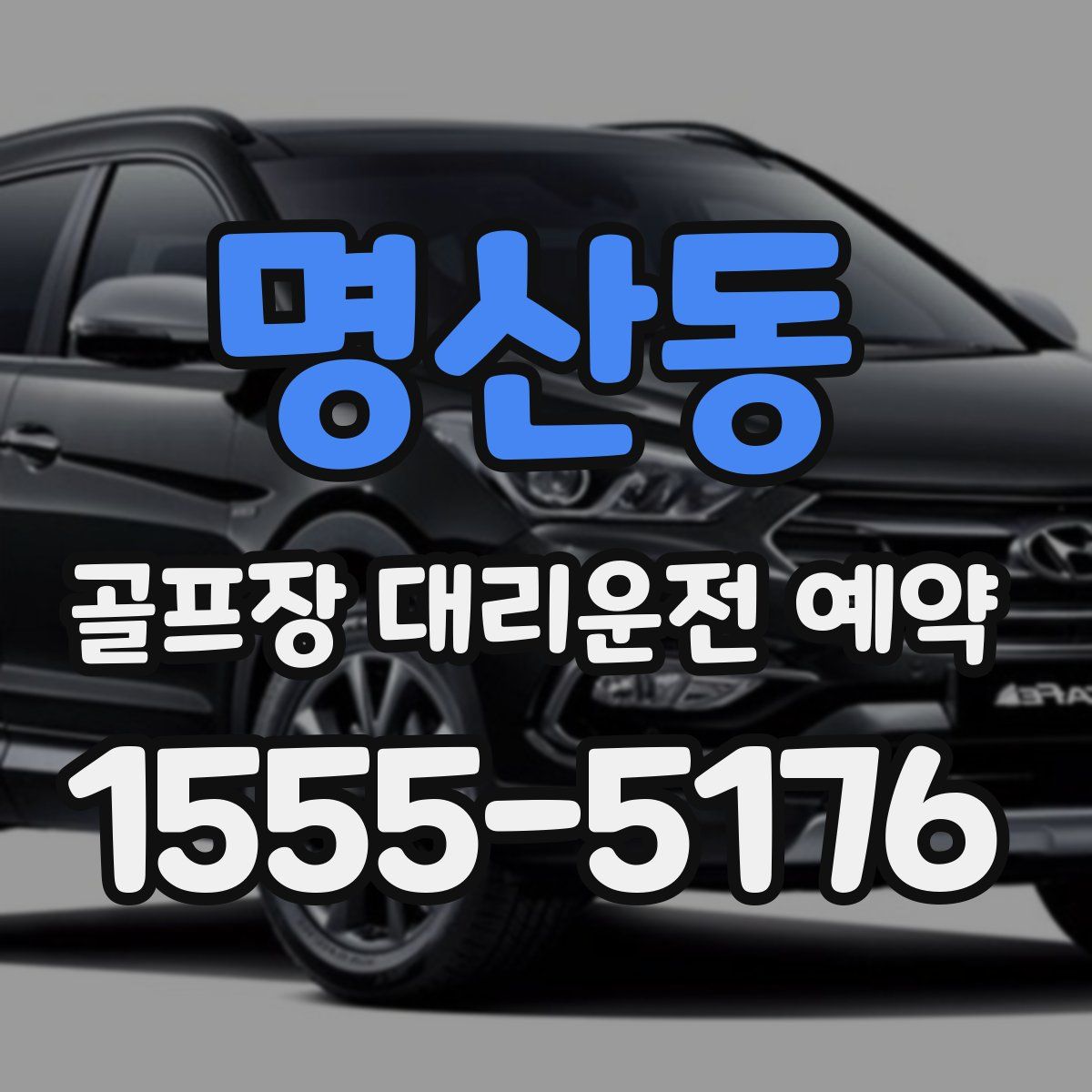 명산동 골프장 대리운전 예약