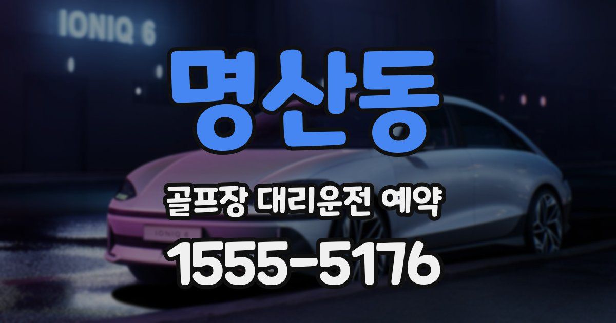 명산동 골프장 대리운전 예약