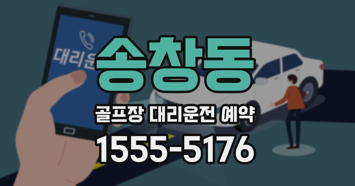 송창동 골프장 대리운전 예약