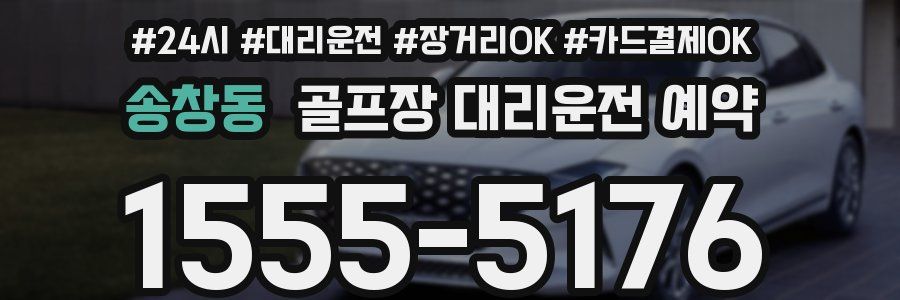 송창동 골프장 대리운전 예약
