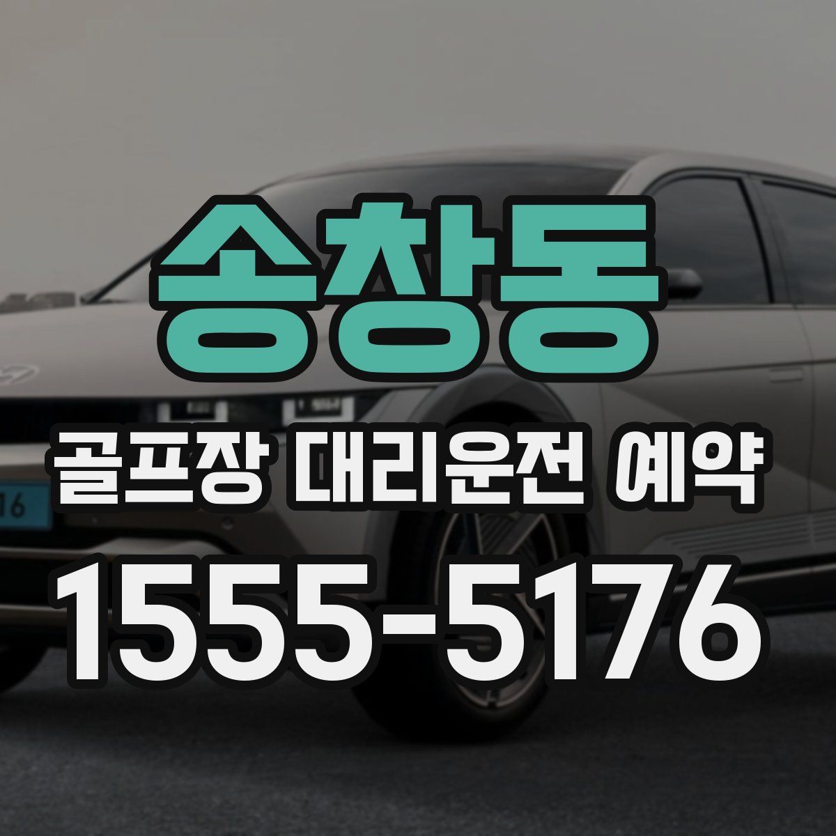 송창동 골프장 대리운전 예약