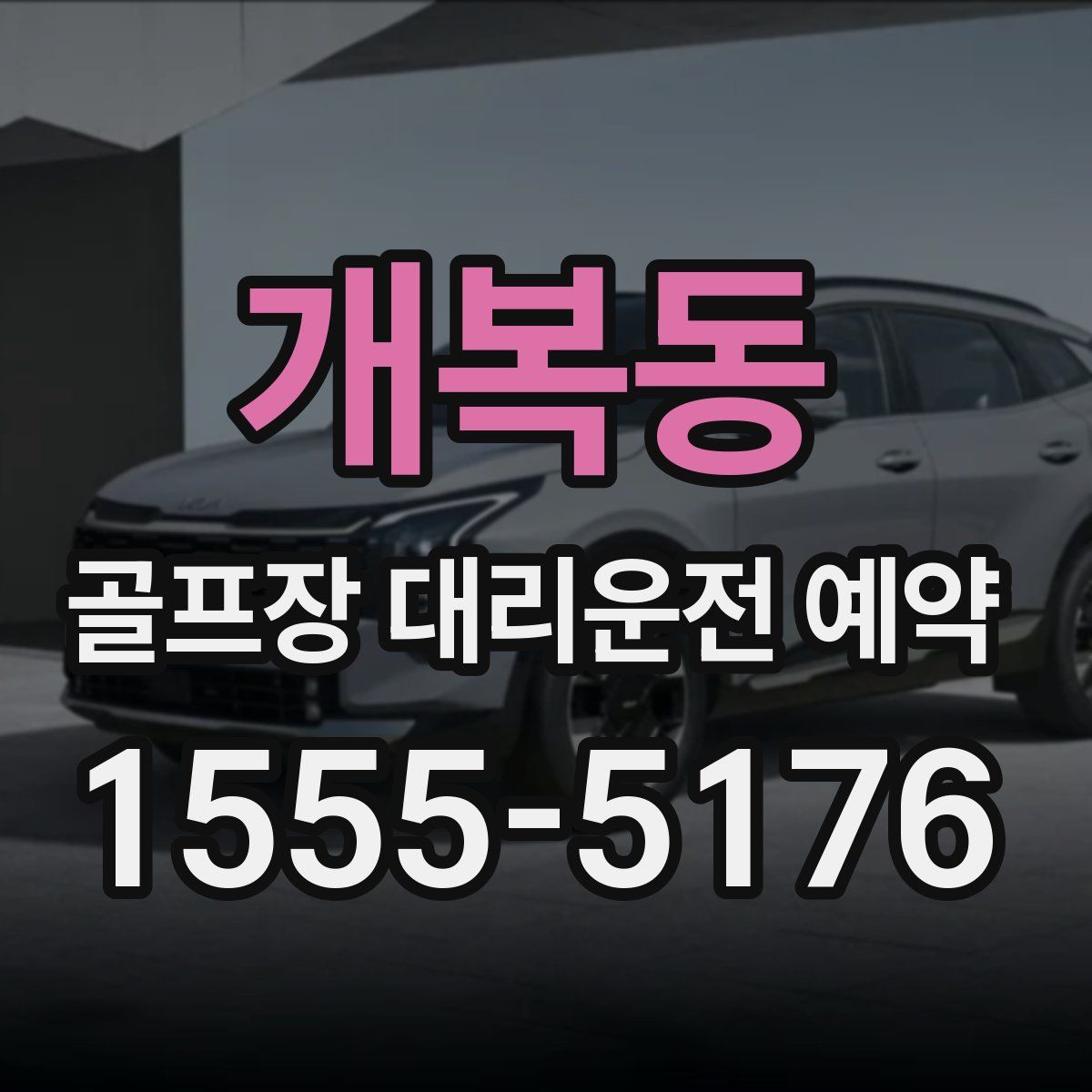 개복동 골프장 대리운전 예약