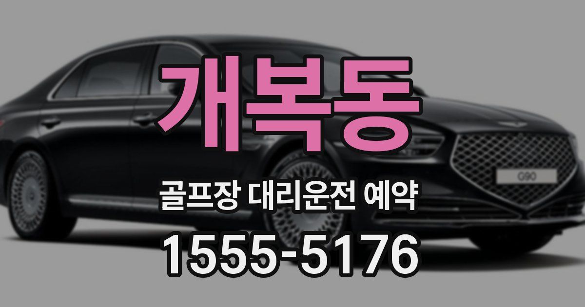개복동 골프장 대리운전 예약