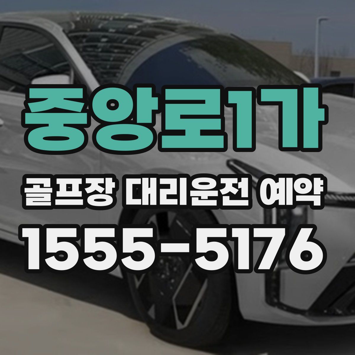 중앙로1가 골프장 대리운전 예약