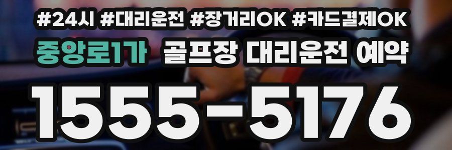 중앙로1가 골프장 대리운전 예약