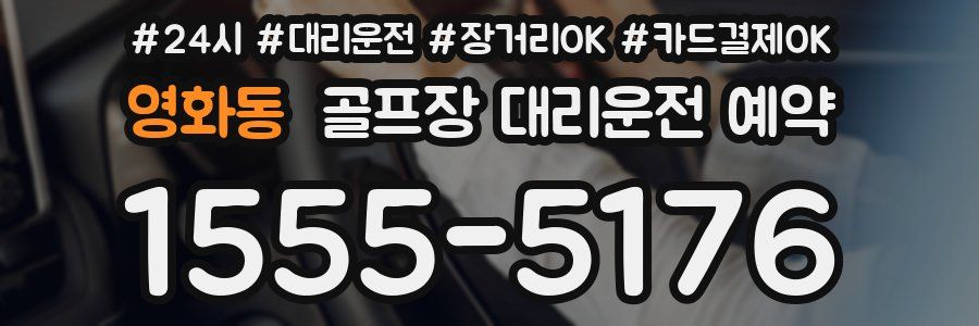 영화동 골프장 대리운전 예약