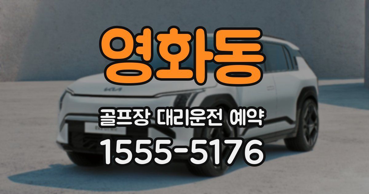 영화동 골프장 대리운전 예약