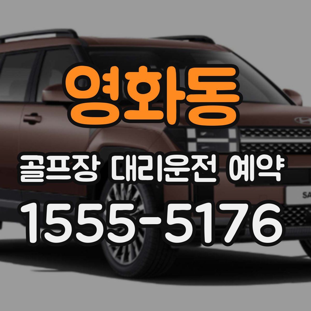 영화동 골프장 대리운전 예약
