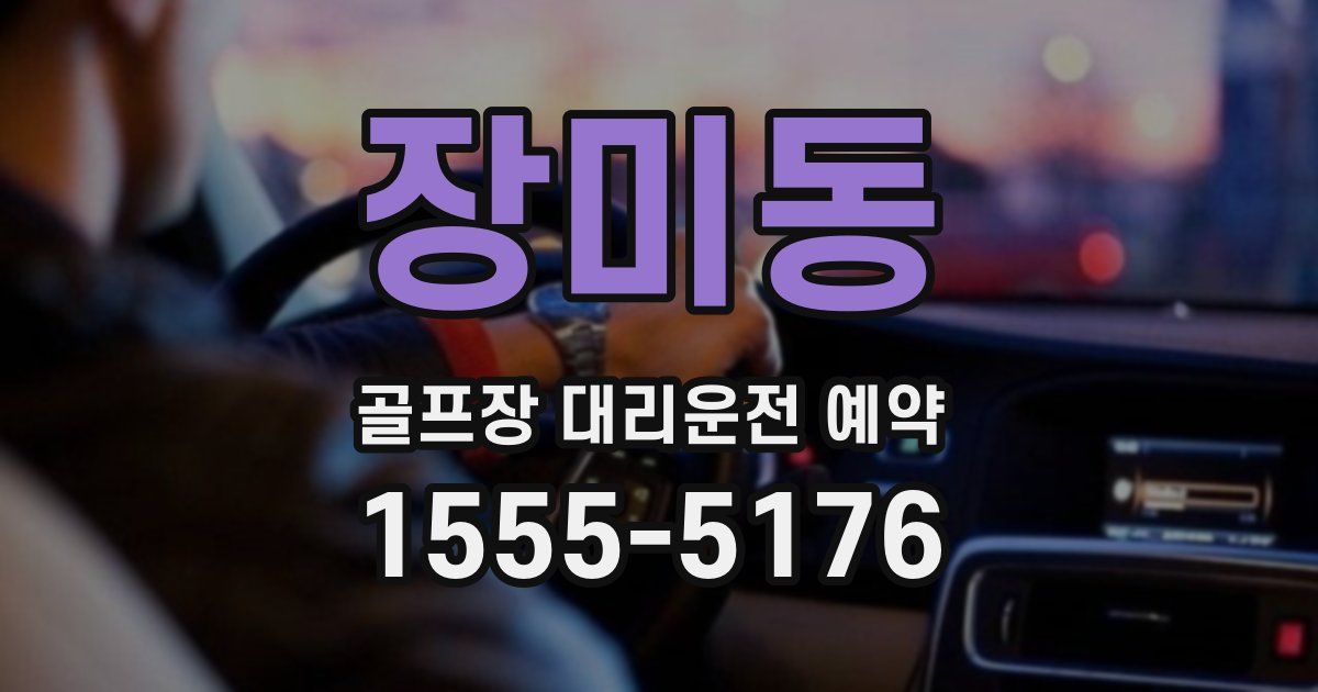 장미동 골프장 대리운전 예약