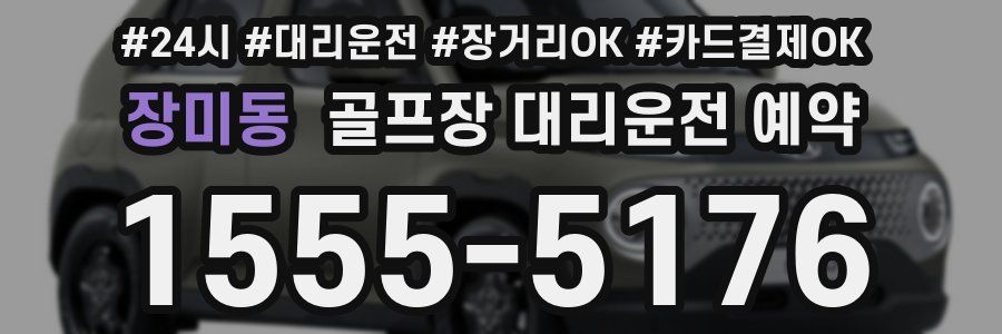 장미동 골프장 대리운전 예약