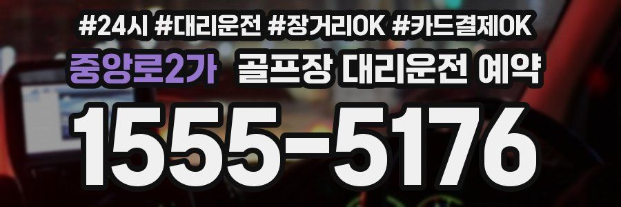 중앙로2가 골프장 대리운전 예약