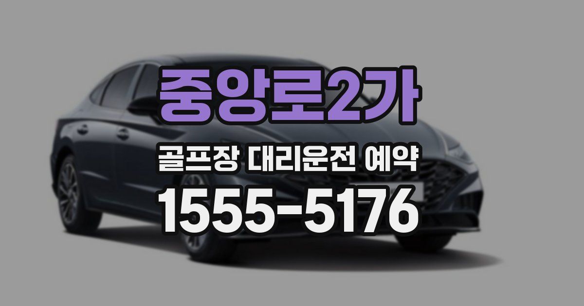 중앙로2가 골프장 대리운전 예약
