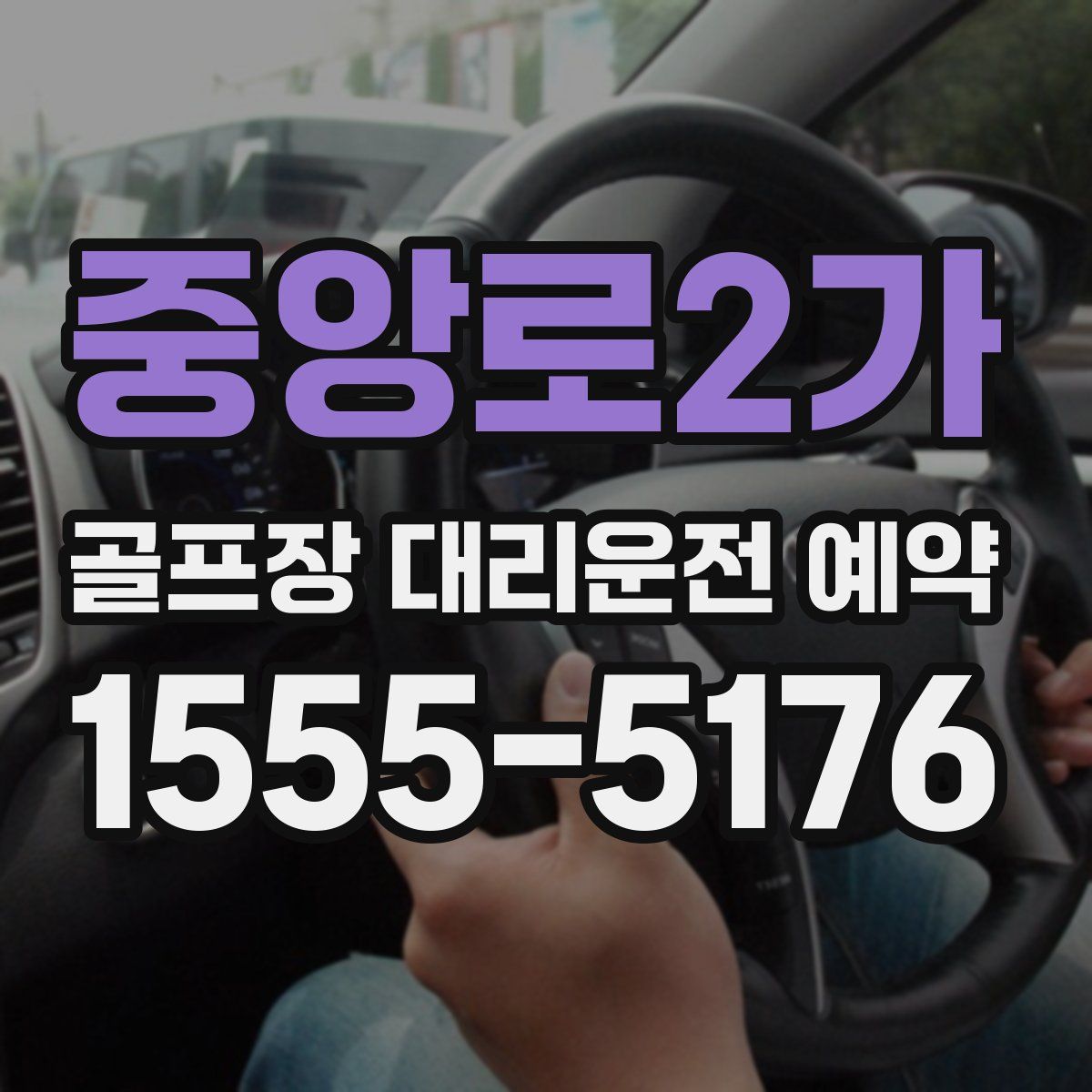 중앙로2가 골프장 대리운전 예약