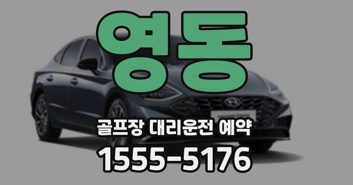 영동 골프장 대리운전 예약